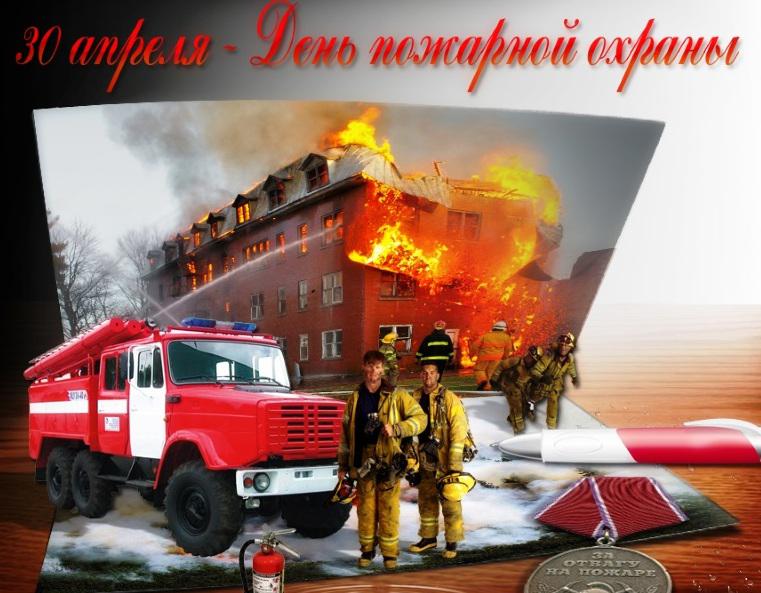 30 апреля - День пожарной охраны..