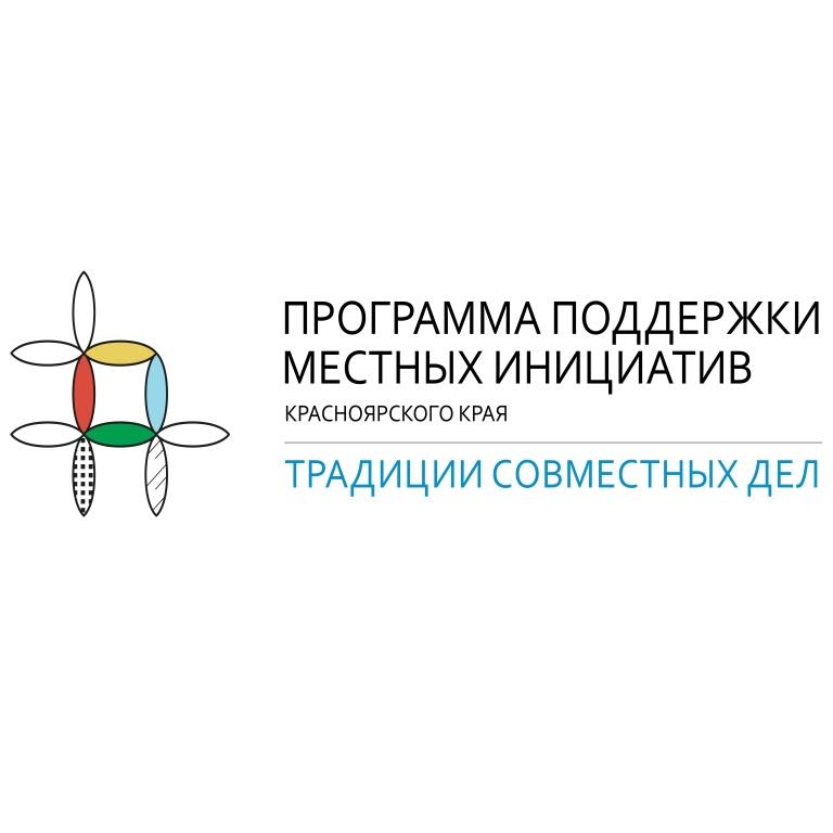 Конкурс на предоставление межбюджетного трансфертаиз бюджета Красноярского края в рамках Программы поддержки местных инициатив.