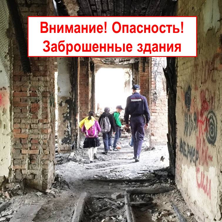 Заброшенные здания и аварийные дома - не место для игр!.