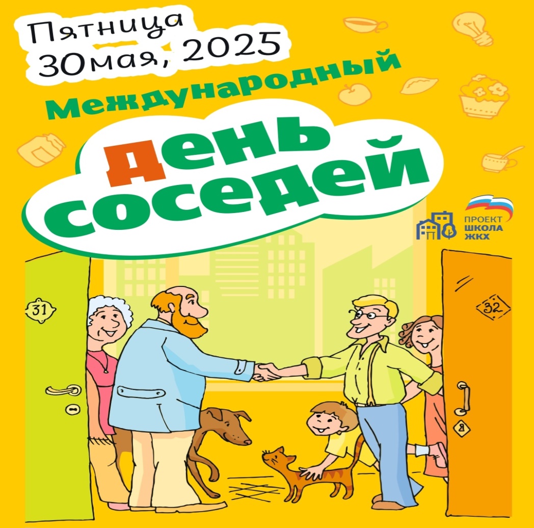 Всероссийская акция &quot;Международный день соседей&quot;!.