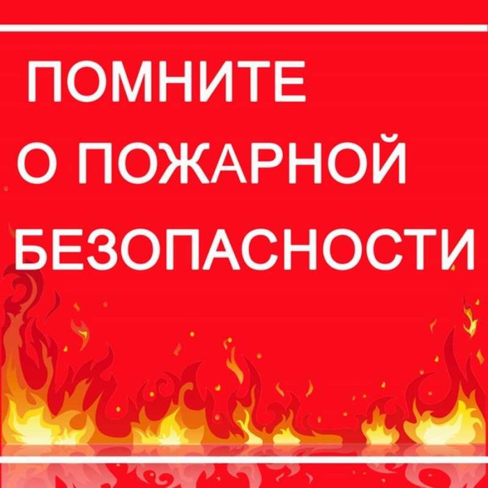 Памятка о мерах пожарной безопасности летом!.