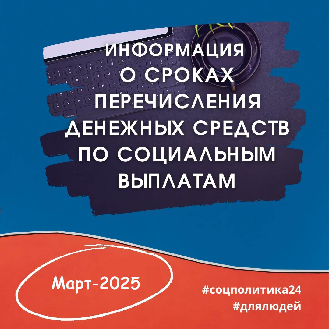 Информация о сроках перечисления денежных средств по социальным выплатам в марте 2025 года.