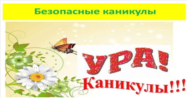 Безопасность детей в летние каникулы!.