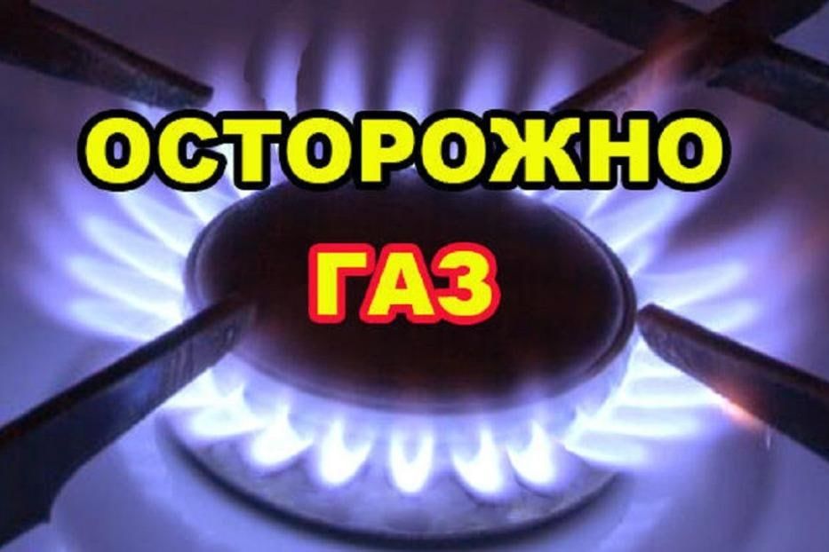 Внимание «БЫТОВОЙ ГАЗ».