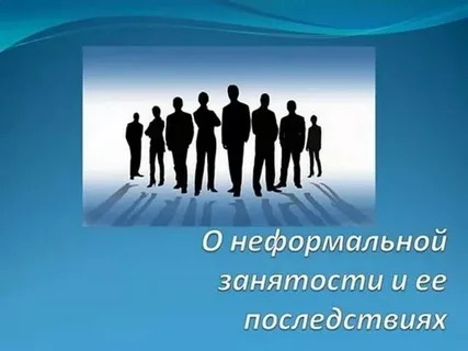 Легализации заработной платы и неформальная занятость населения.