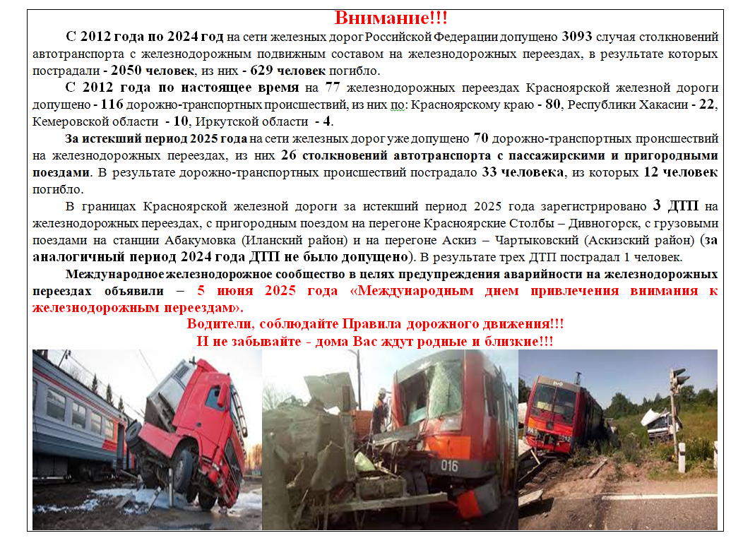 5 июня 2025 года «Международный день привлечения внимания к железнодорожным переездам».