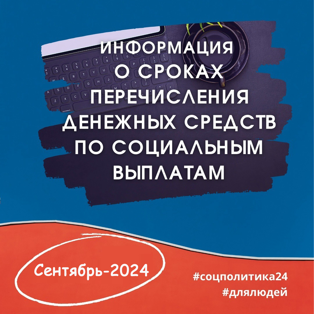 Информация о сроках перечисления денежных средств по социальным выплатам.