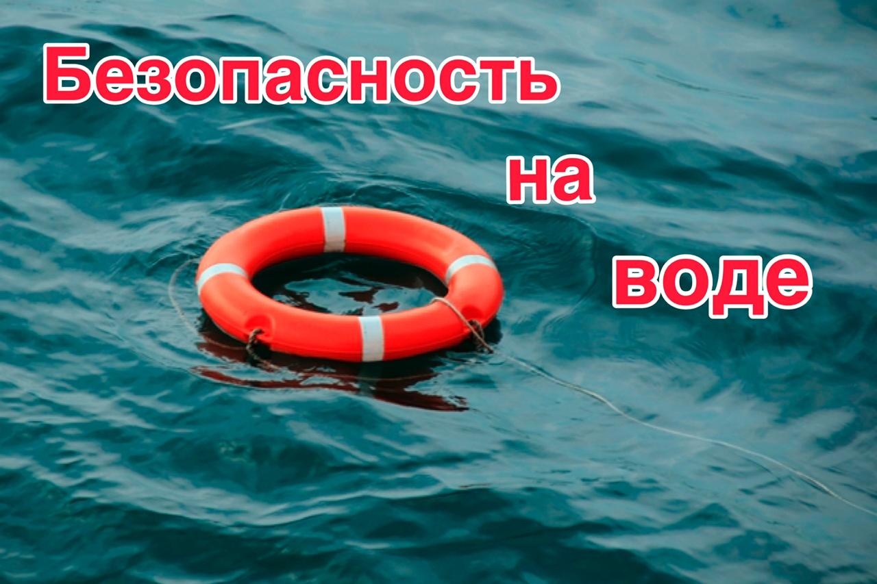 ПАМЯТКА О БЕЗОПАСНОСТИ НА ВОДОЁМАХ В ЛЕТНИЙ ПЕРИОД,  ОСНОВНЫЕ ПРАВИЛА БЕЗОПАСНОГО ПОВЕДЕНИЯ НА ВОДЕ.