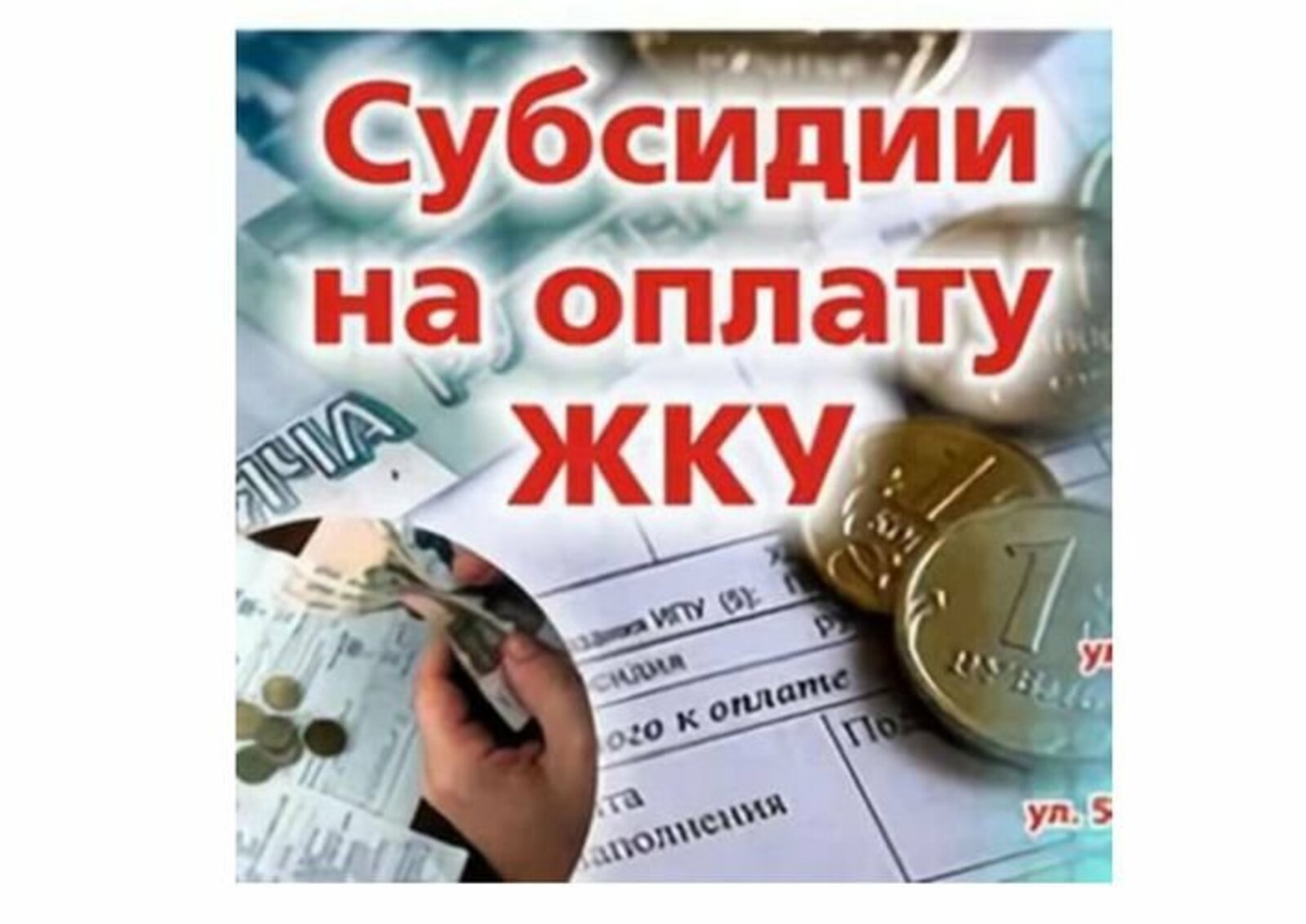 Главное о субсидии на оплату ЖКУ.