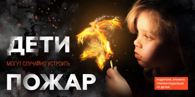 Спички не игрушка - огонь не забава!. Спички не игрушка - огонь не забава!.