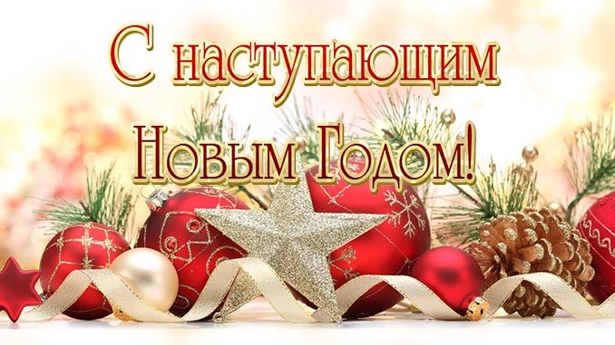 С наступающим Новым годом!. С наступающим Новым годом!.