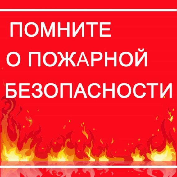 Памятка о мерах пожарной безопасности летом!. Памятка о мерах пожарной безопасности летом!.